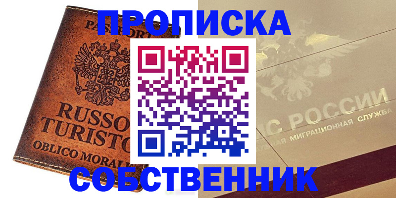 прописка регистрация в Абинске